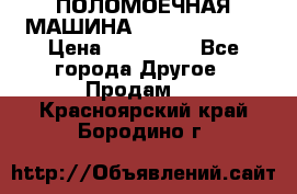 ПОЛОМОЕЧНАЯ МАШИНА NIilfisk BA531 › Цена ­ 145 000 - Все города Другое » Продам   . Красноярский край,Бородино г.